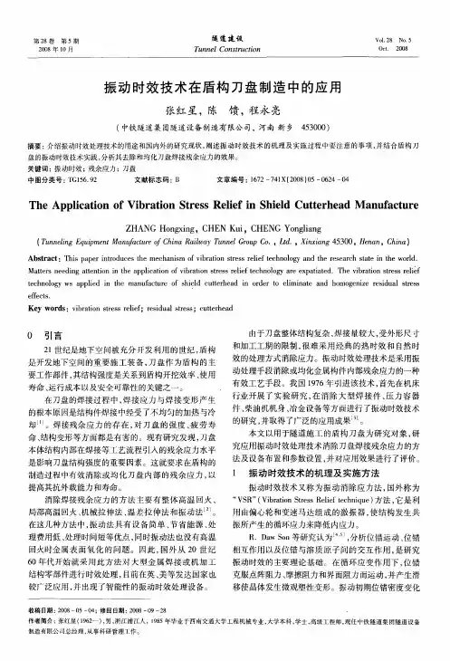振动时效技术在盾构刀盘制造中的应用