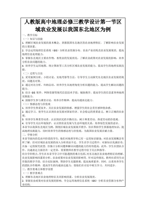 人教版高中地理必修三教学设计第一节区域农业发展以我国东北地区为例