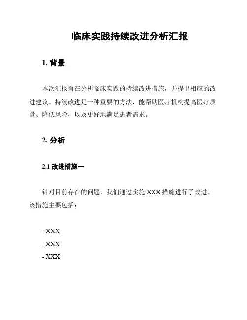 临床实践持续改进分析汇报
