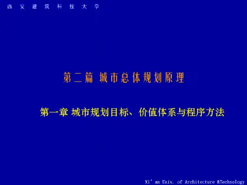 第二篇城市总体规划原理