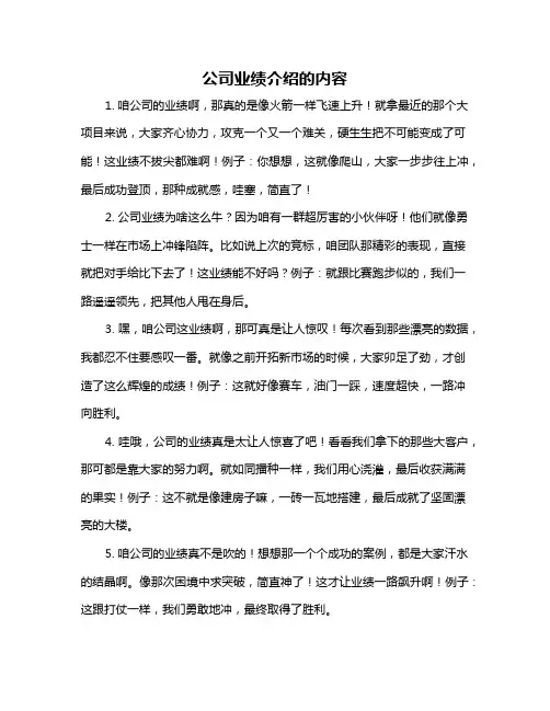 公司业绩介绍的内容