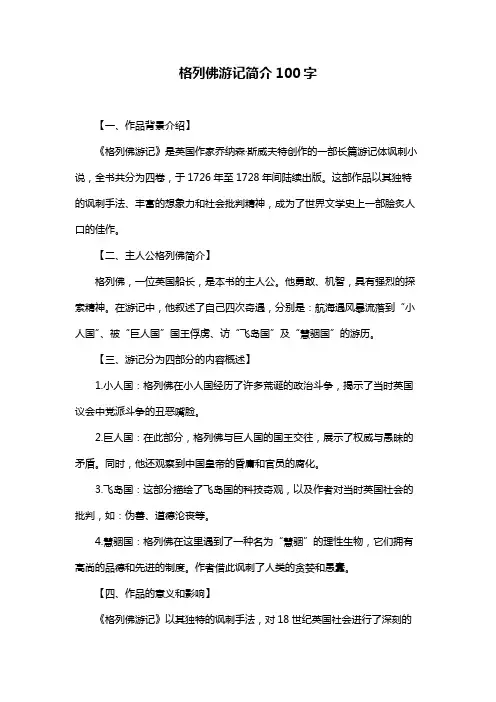 格列佛游记简介100字