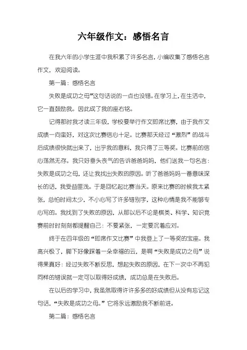 六年级作文：感悟名言