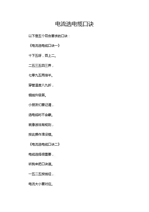 电流选电缆口诀