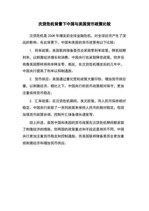 次贷危机背景下中国与美国货币政策比较
