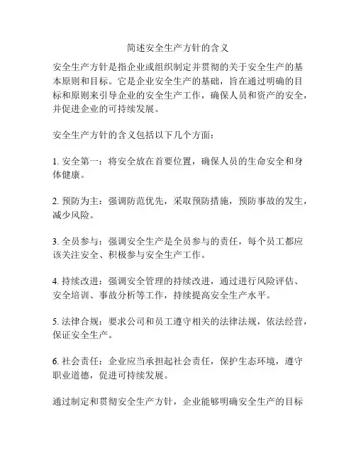 简述安全生产方针的含义