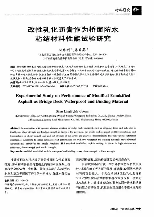 改性乳化沥青作为桥面防水粘结材料性能试验研究