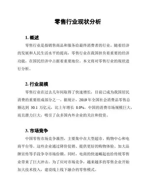 零售行业现状分析