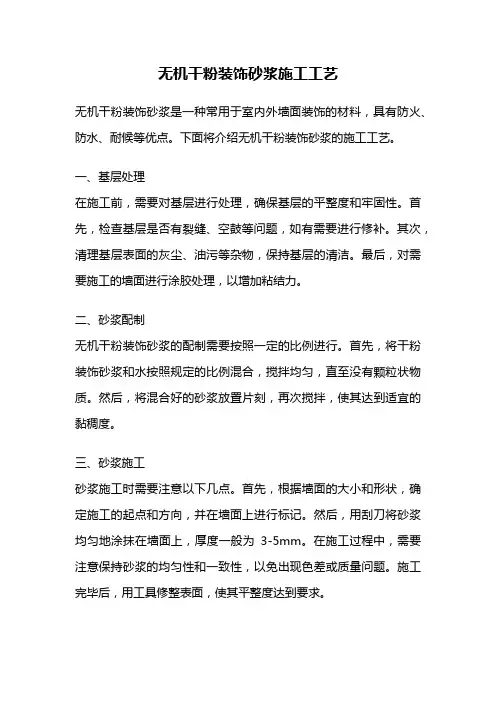 无机干粉装饰砂浆施工工艺