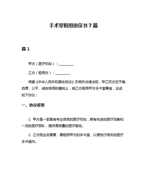 手术室租用协议书7篇
