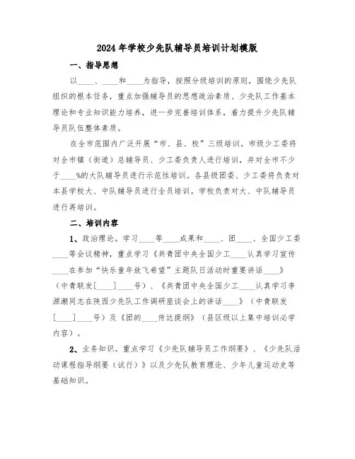 2024年学校少先队辅导员培训计划模版（二篇）