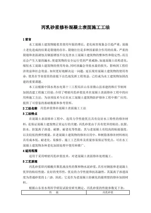 丙乳砂浆修补混凝土表面施工工法