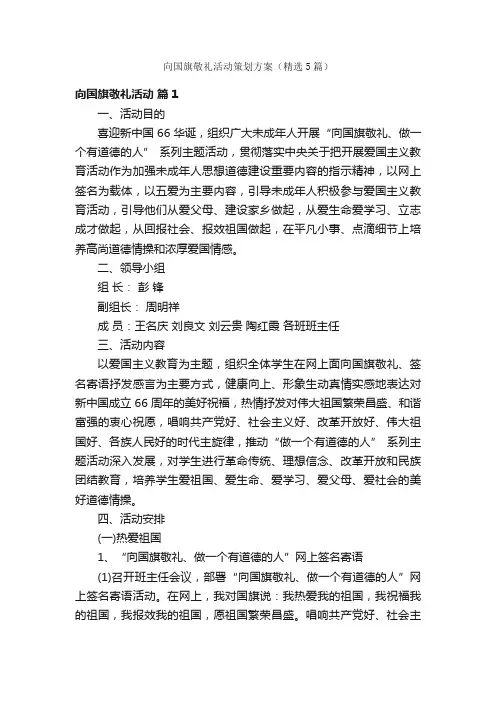 向国旗敬礼活动策划方案（精选5篇）