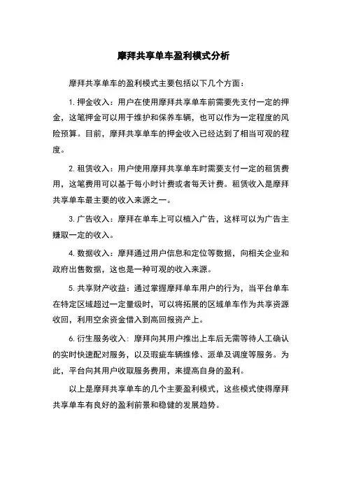 摩拜共享单车盈利模式分析