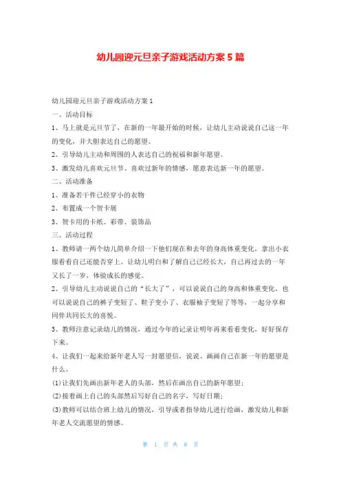 幼儿园迎元旦亲子游戏活动方案5篇