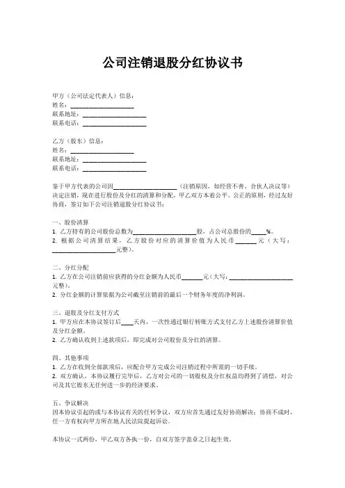 公司注销退股分红协议书