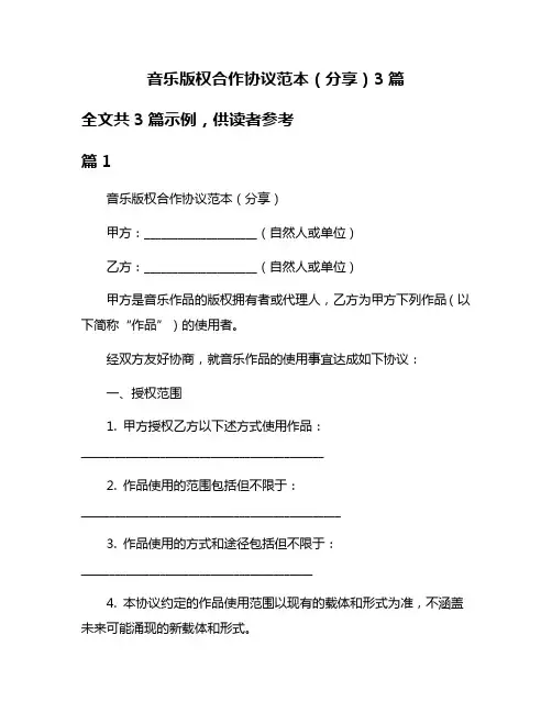 音乐版权合作协议范本(分享)3篇