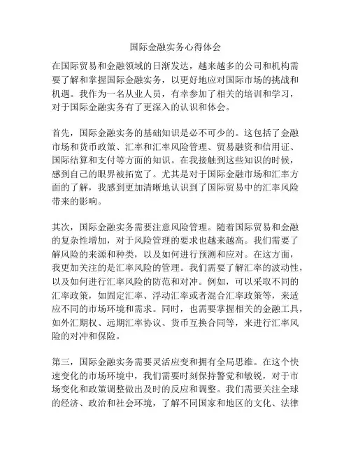 国际金融实务心得体会