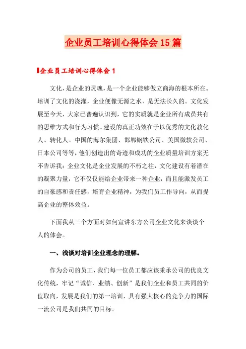 企业员工培训心得体会15篇