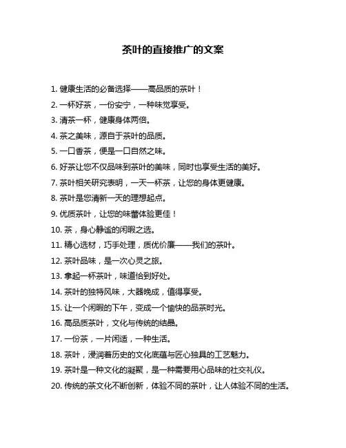 茶叶的直接推广的文案
