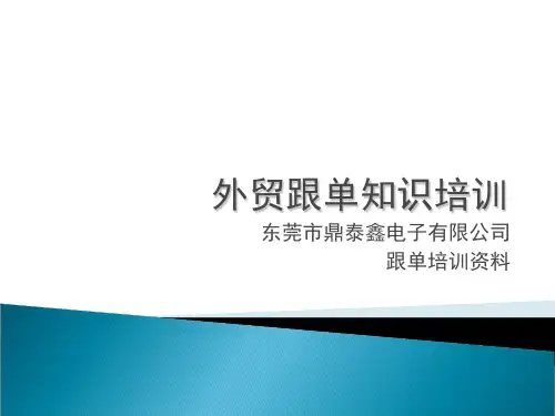 外贸跟单知识培训教材PPT(共 60张)