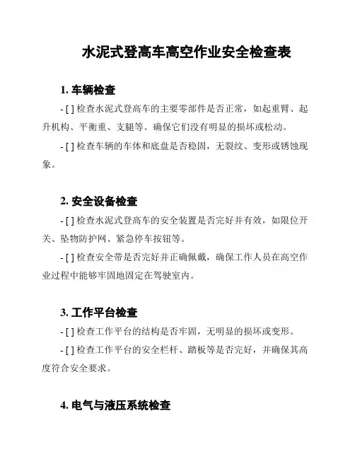 水泥式登高车高空作业安全检查表