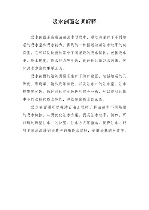 吸水剖面名词解释