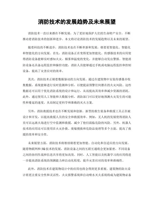 消防技术的发展趋势及未来展望