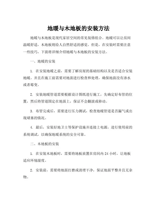 地暖与木地板的安装方法