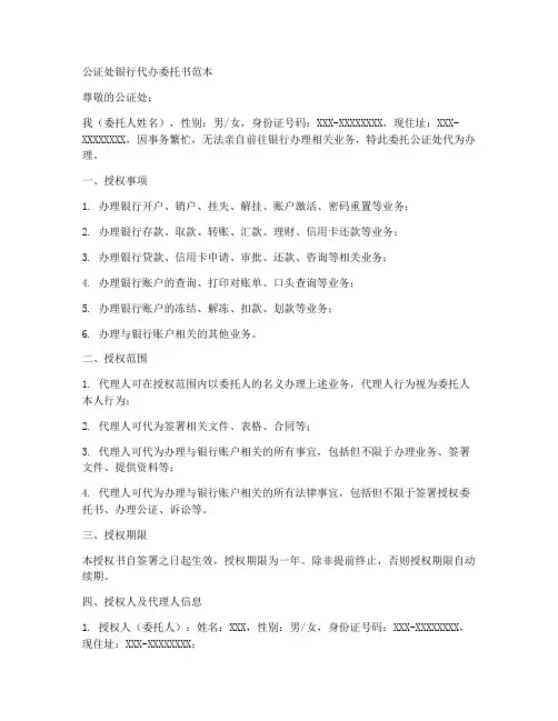 公证处银行代办委托书范本