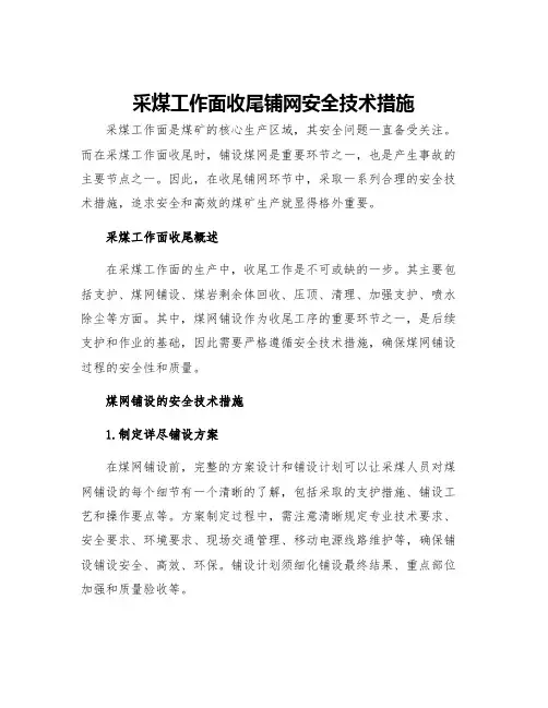 采煤工作面收尾铺网安全技术措施