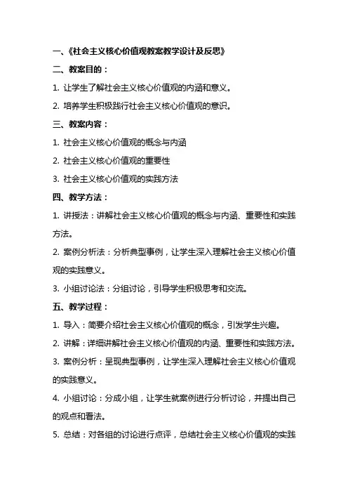 社会主义核心价值观教案教学设计及反思