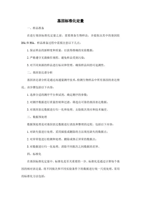 基因标准化定量