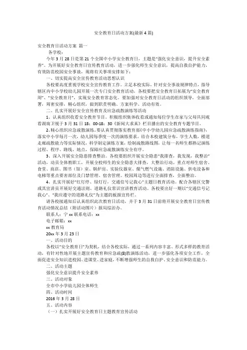 安全教育日活动方案(最新4篇)