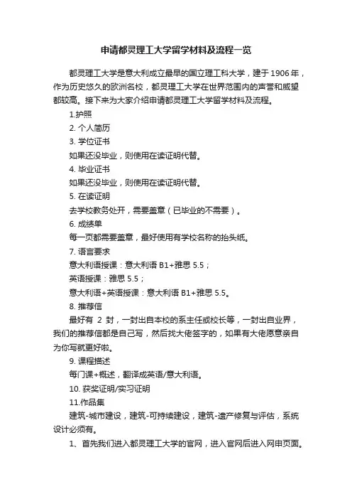 申请都灵理工大学留学材料及流程一览