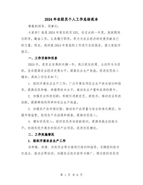 2024年农经员个人工作总结范本(2篇)