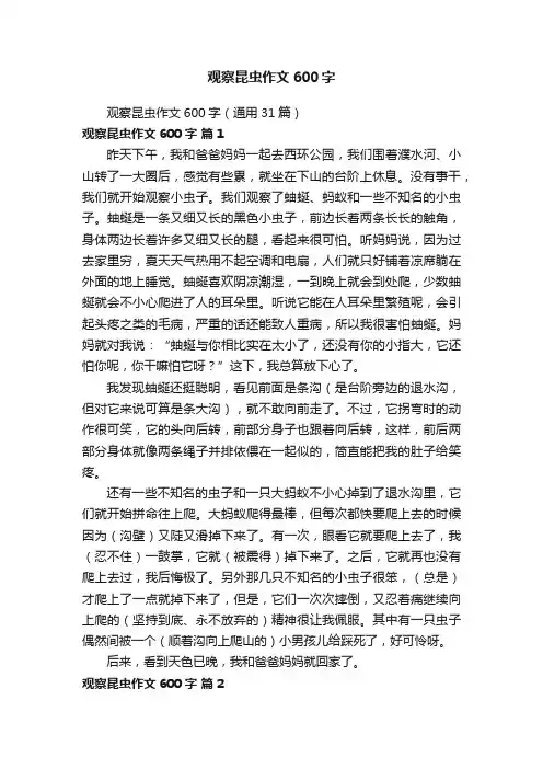 观察昆虫作文600字（通用31篇）