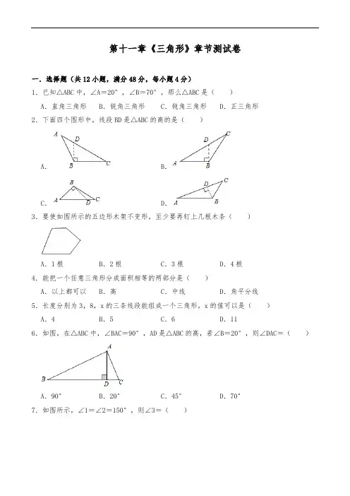 八年级数学上册试题 第十一章 三角形章节测试卷--人教版(含详解)