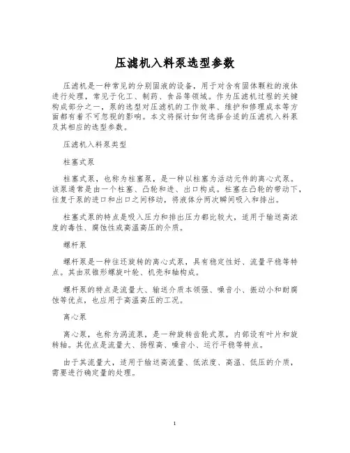 压滤机入料泵选型参数