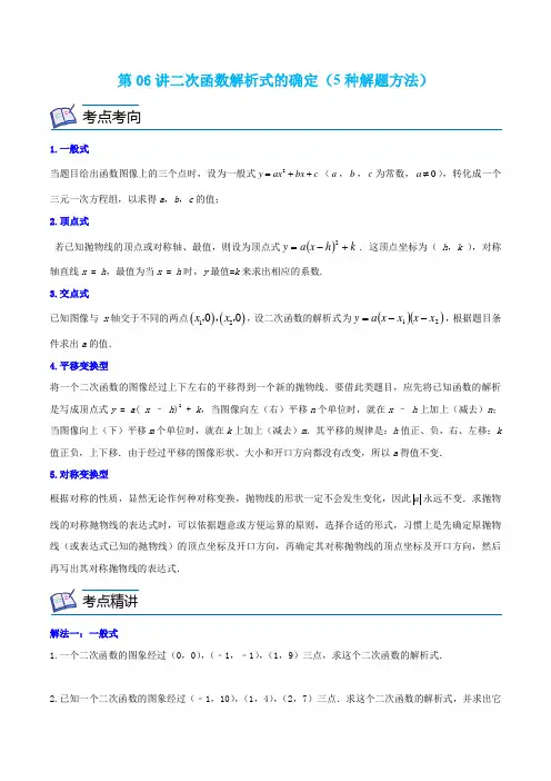 第06讲二次函数解析式的确定(5种解题方法)(原卷版)