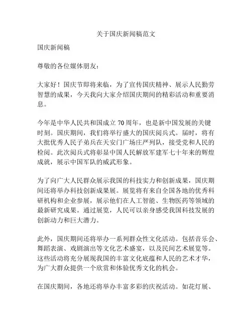 关于国庆新闻稿范文