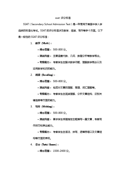 ssat 评分标准