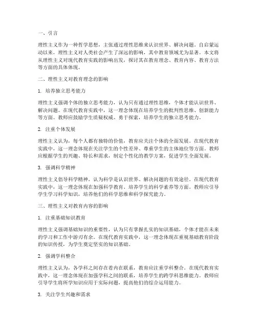 理性主义对现代教育实践