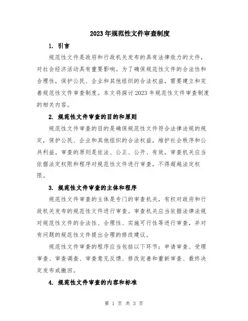 2023年规范性文件审查制度