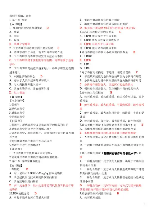 【免费下载】食品毒理学习题集(含答案)(精华版王心如 广东药学院)