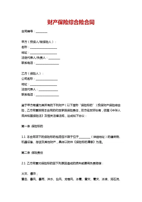 财产保险综合险合同