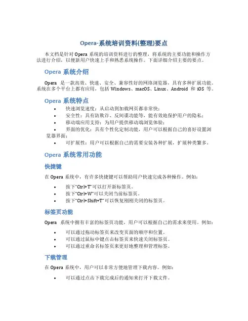 Opera-系统培训资料(整理)要点