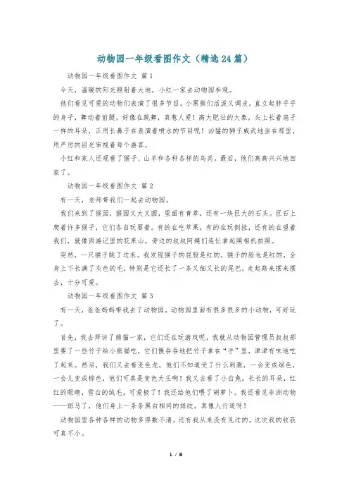 动物园一年级看图作文(精选24篇)