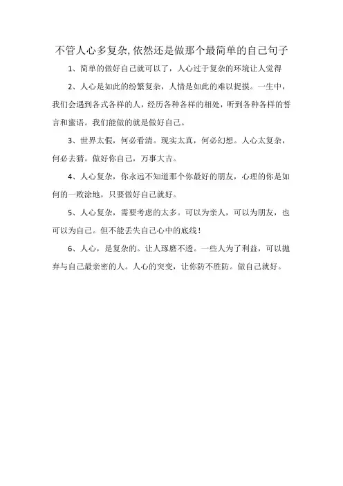 不管人心多复杂,依然还是做那个最简单的自己句子