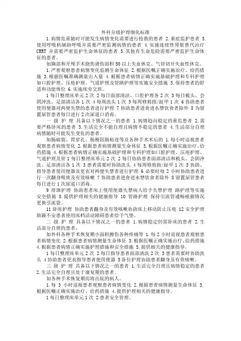 外科分级护理细化标准